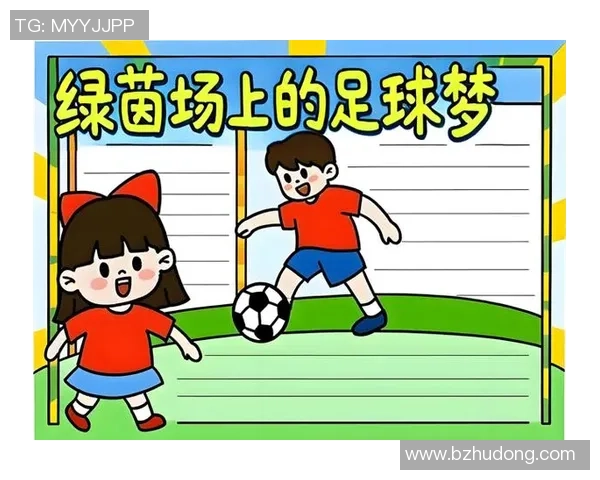 柯中足球：培养未来之星的足球梦想与成长之路